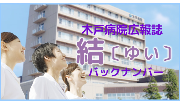 木戸病院広報誌「結」