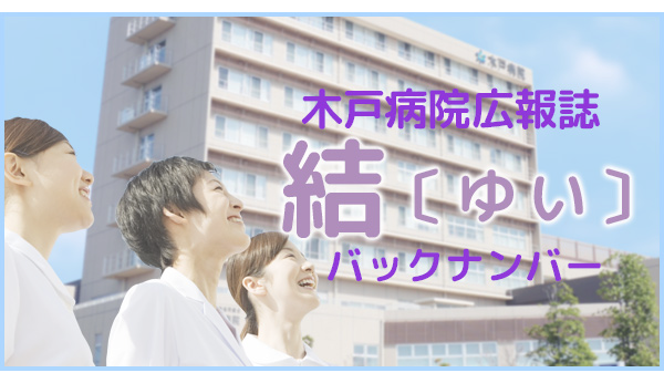 木戸病院広報誌「結」